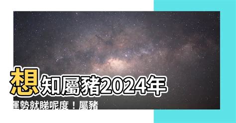 豬年次|屬豬今年幾歲 豬年是民國西元哪幾年